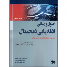 اصول و مبانی ادله‌یابی دیجیتال