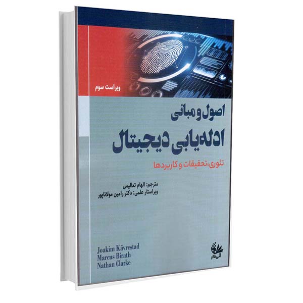 اصول و مبانی ادله‌یابی دیجیتال