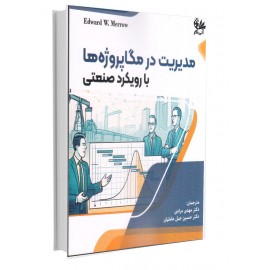 مدیریت در مگاپروژه‌ها با رویکرد صنعتی