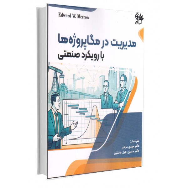 مدیریت در مگاپروژه‌ها با رویکرد صنعتی