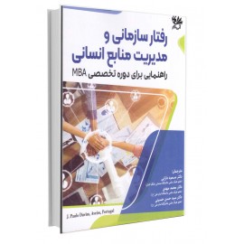 رفتار سازمانی و مدیریت منابع انسانی