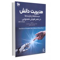 مدیریت دانش سیستم‌ها و فرایندها در عصر هوش مصنوعی..