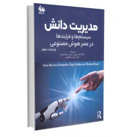 مدیریت دانش سیستم‌ها و فرایندها در عصر هوش مصنوعی