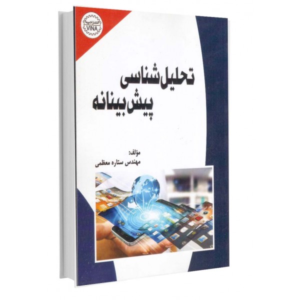 تحلیل‌شناسی پیش‌بینانه