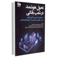 تحول هوشمند در شعب بانکی «از تحلیل تا تصمیم: کاربر..