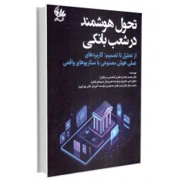 تحول هوشمند در شعب بانکی «از تحلیل تا تصمیم: کاربردهای عملی هوش مصنوعی با سناریوهای واقعی»