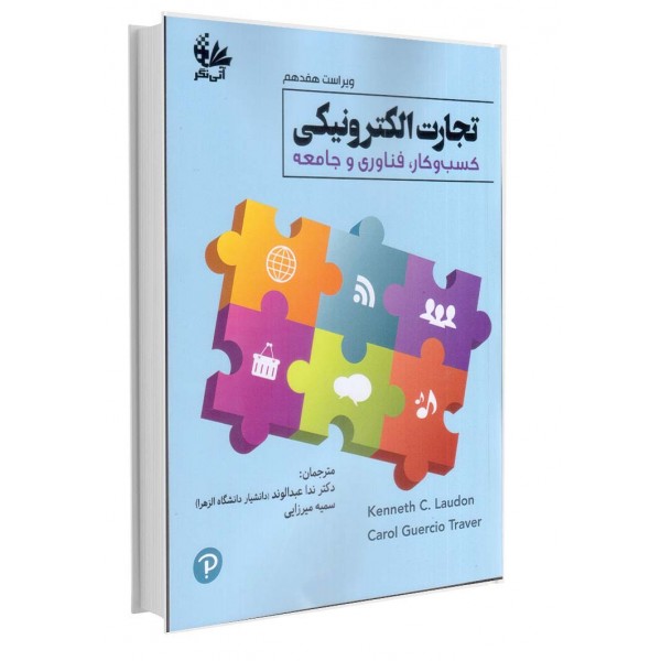 تجارت الکترونیکی (کسب‌وکار، فناوری و جامعه)