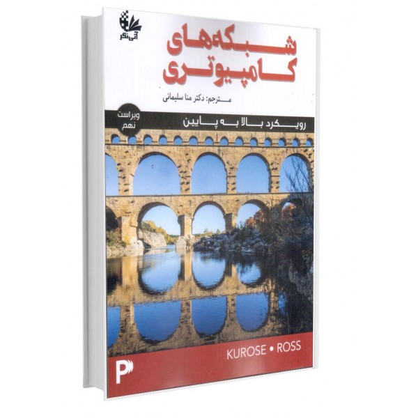 شبکه‌های کامپیوتری (رویکرد بالا به پایین)