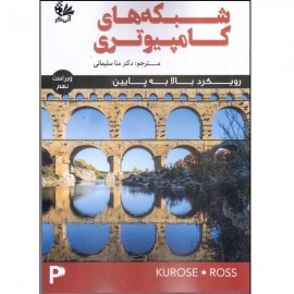 شبکه‌های کامپیوتری (رویکرد بالا به پایین)