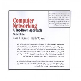 شبکه‌های کامپیوتری (رویکرد بالا به پایین)