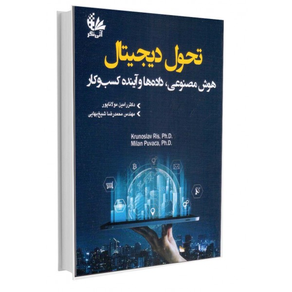 تحول دیجیتال (هوش مصنوعی، داده‌ها و آینده کسب‌وکار)