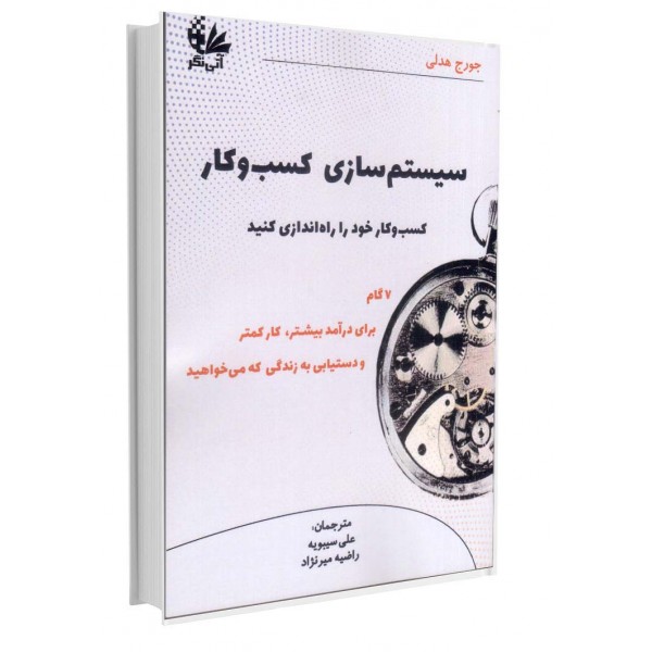 سیستم‌سازی کسب‌وکار