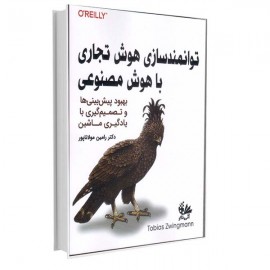 توانمندسازی هوش تجاری با هوش مصنوعی