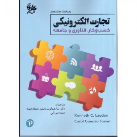 تجارت الکترونیکی (کسب‌وکار، فناوری و جامعه)