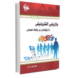 بازاریابی الکترونیکی با رویکردی بر روابط عمومی بازاریابی الکترونیکی با رویکردی بر روابط عمومی