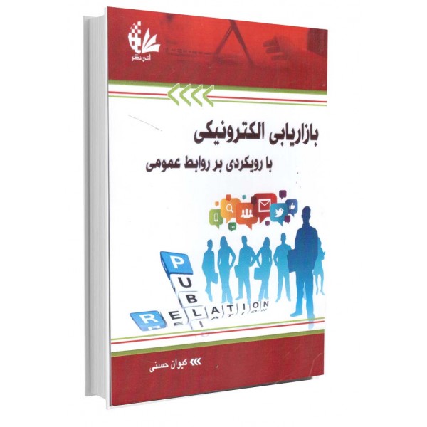 بازاریابی الکترونیکی با رویکردی بر روابط عمومی