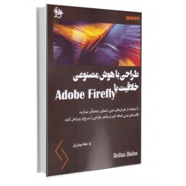 طراحی با هوش مصنوعی: خلاقیت با Adobe Firefly