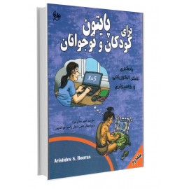 پایتون برای کودکان و نوجوانان (جلد دوم) پایتون برای کودکان و نوجوانان (جلد دوم)