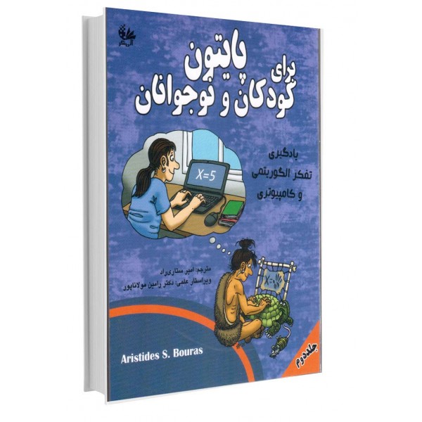 پایتون برای کودکان و نوجوانان (جلد دوم) پایتون برای کودکان و نوجوانان (جلد دوم)