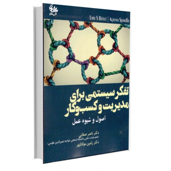 تفکر سیستمی برای مدیریت و کسب‌وکار 