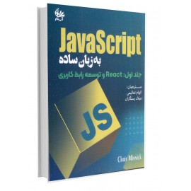 JavaScript به زبان ساده JavaScript به زبان ساده