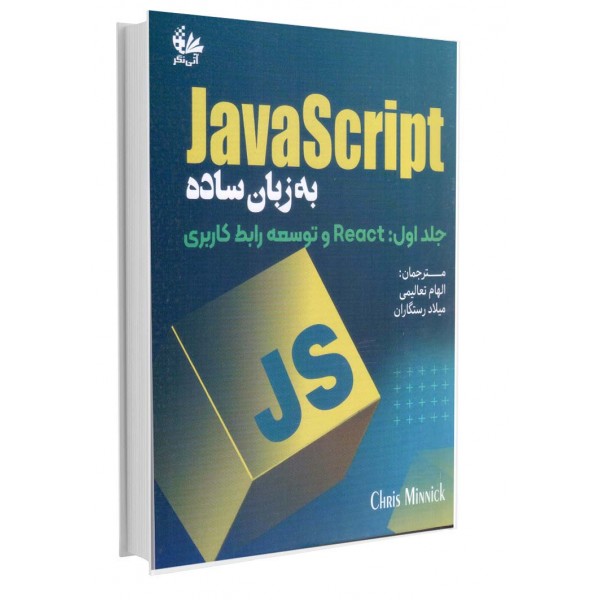 JavaScript به زبان ساده JavaScript به زبان ساده