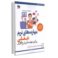 مهارت‌های نرم شغلی برای مهندسان نرم‌افزار..