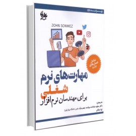 مهارت‌های نرم شغلی برای مهندسان نرم‌افزار