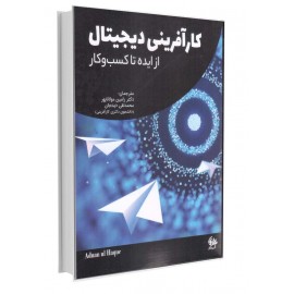 کارآفرینی دیجیتال از ایده تا کسب‌وکار
