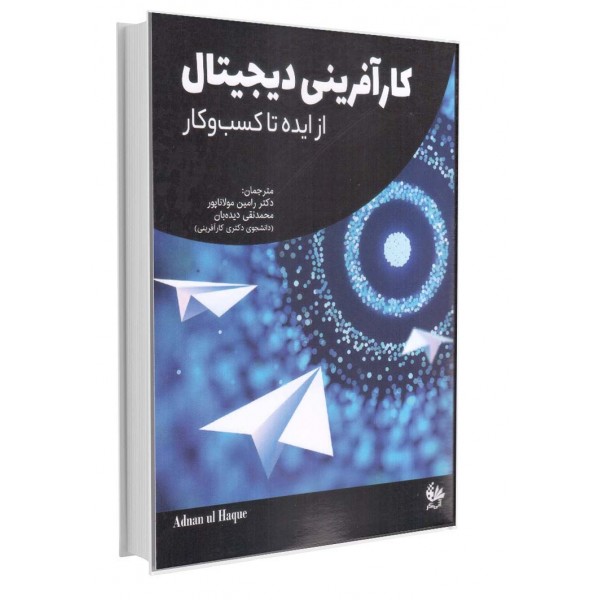 کارآفرینی دیجیتال از ایده تا کسب‌وکار