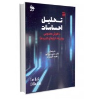 تحلیل احساسات با هوش مصنوعی ..