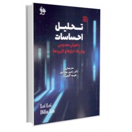 تحلیل احساسات با هوش مصنوعی 