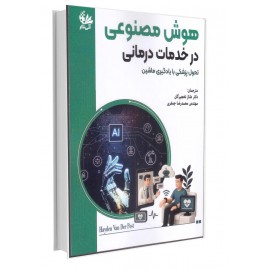 هوش مصنوعی در خدمات درمانی