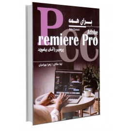 Adobe Premiere Pro برای همه (پریمییر را آسان بیاموزید)