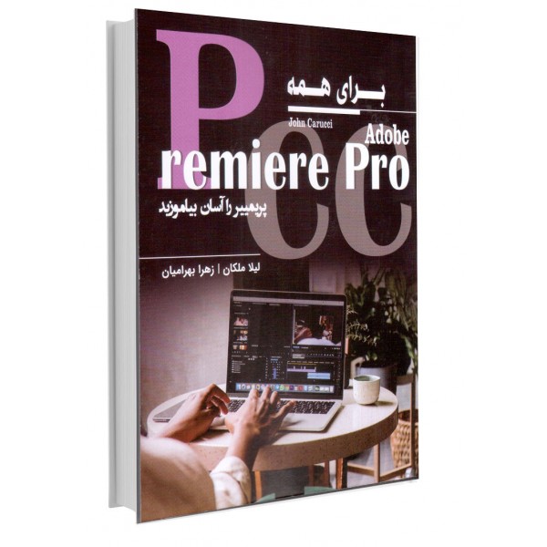 Adobe Premiere Pro برای همه (پریمییر را آسان بیاموزید)