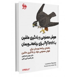 هوش مصنوعی و یادگیری ماشین با PyTorch برای برنامه‌نویسان