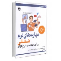 مهارت‌های نرم شغلی برای مهندسان نرم‌افزار..