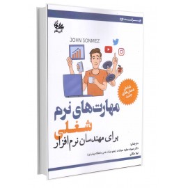 مهارت‌های نرم شغلی برای مهندسان نرم‌افزار