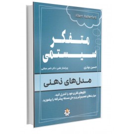 متفکر سیستمی