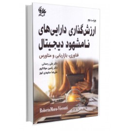 ارزشگذاری داراییهای نامشهود دیجیتال (ویراست دوم) ارزشگذاری داراییهای نامشهود دیجیتال (ویراست دوم)