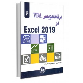 برنامه‌نویسی VBA در Excel 2019