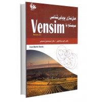 مدل‌سازی پویایی‌شناسی سیستم با Vensim..