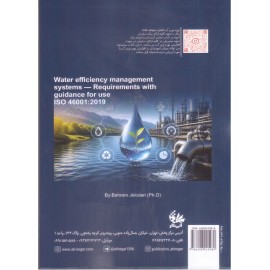 استاندارد مدل مدیریت بهره‌وری آب (از اجرا تا ارزیابی در سازمان‌ها) 