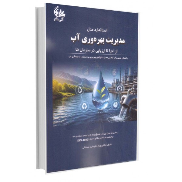 استاندارد مدل مدیریت بهره‌وری آب (از اجرا تا ارزیابی در سازمان‌ها)